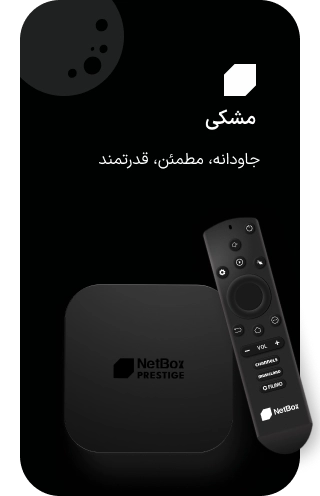 نت باکس پرستیژ مشکی نیمه‌شب