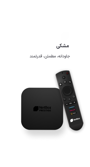 نت باکس پرستیژ مشکی نیمه‌شب
