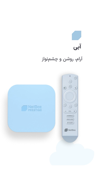 نت باکس پرستیژ آبی آسمان