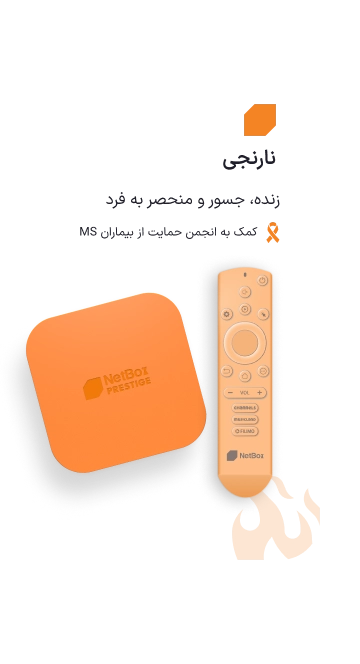 نت باکس پرستیژ نارنجی آتشین