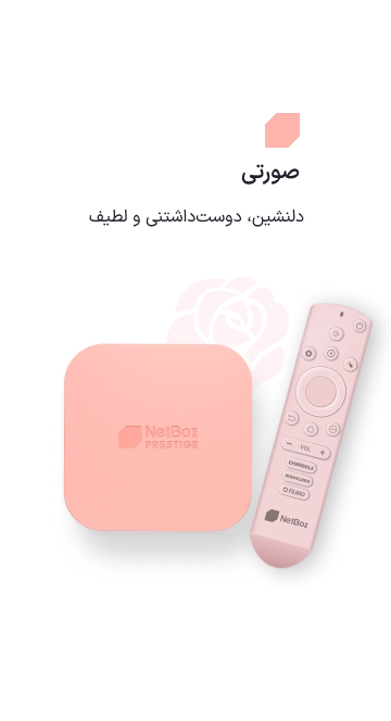نت باکس پرستیژ صورتی شکوفه
