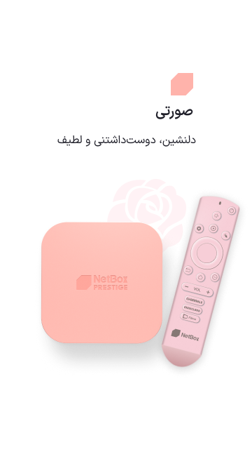 نت باکس پرستیژ صورتی شکوفه