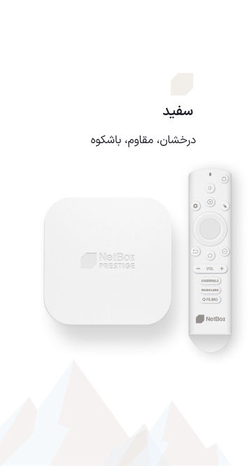 نت باکس پرستیژ سفید قطبی