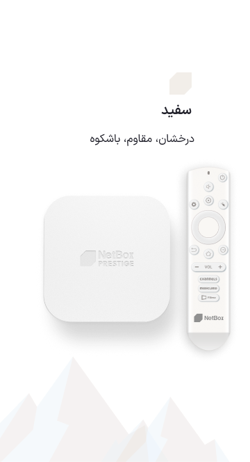 نت باکس پرستیژ سفید قطبی