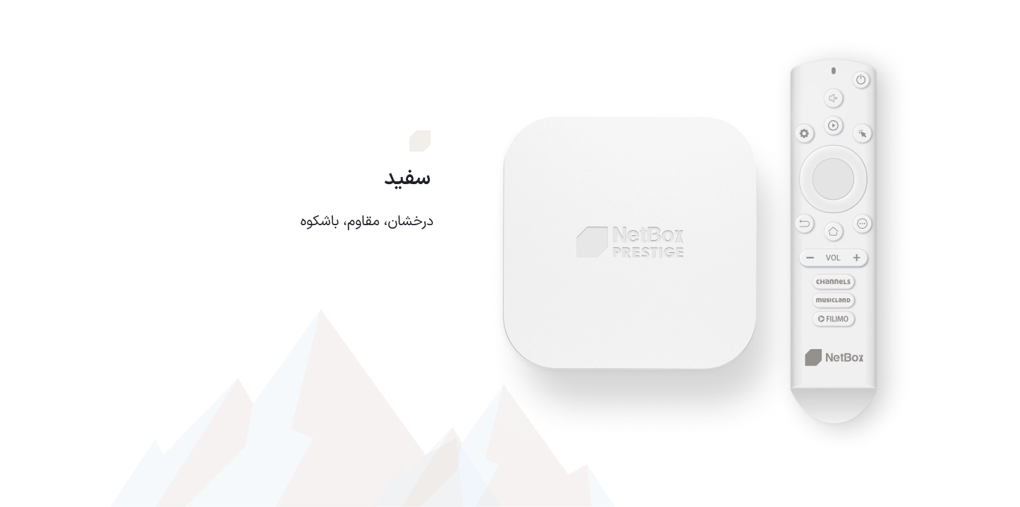 نت باکس پرستیژ سفید قطبی