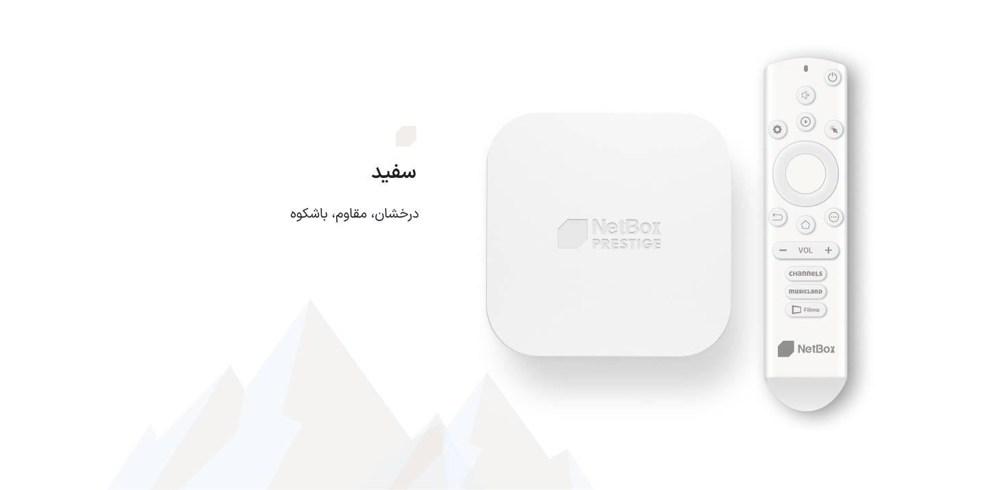 نت باکس پرستیژ سفید قطبی