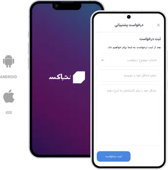 اپلیکیشن پشتیبانی نت باکس