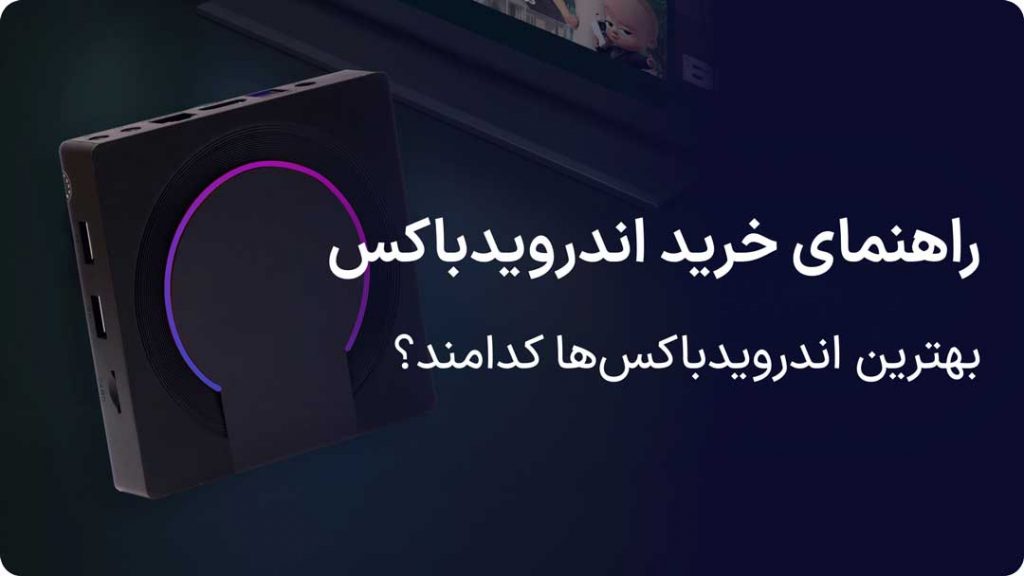 راهنمای خرید اندروید باکس قیمت و مشخصات چقدر مهم است؟ 