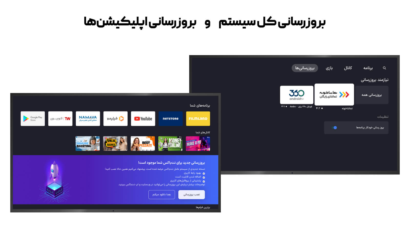 بروزرسانی اپلیکیشن و سیستم عامل در نت باکس