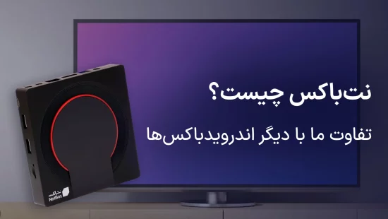 نت باکس چیست