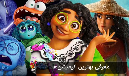 معرفی 10 انیمیشن برتر