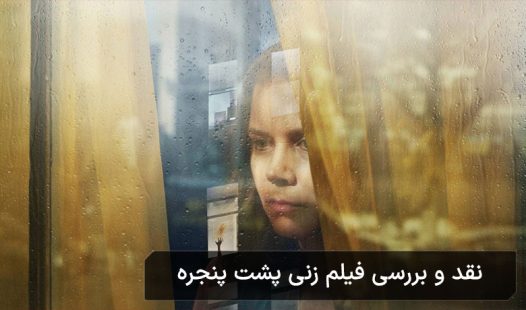 امی آدامز در زنی پشت پنجره