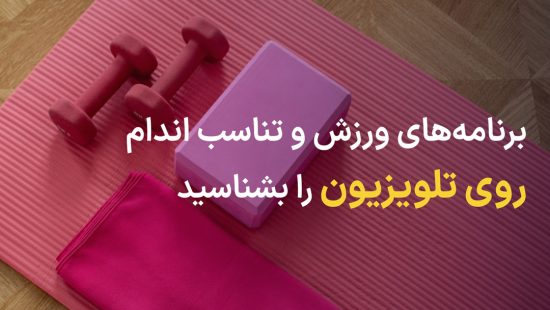 برنامه های ورزش در خانه