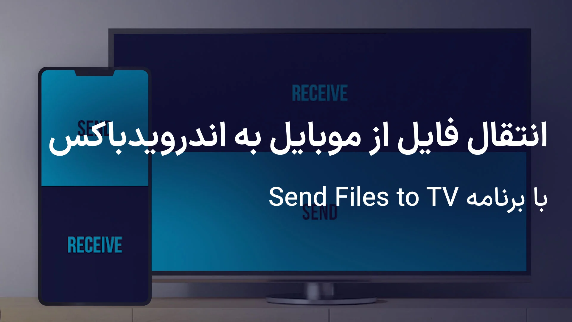 انتقال فایل از موبایل به اندروید باکس و برعکس