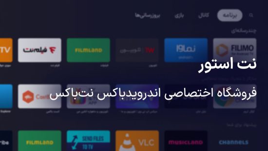نت استور، فروشگاه اختصاصی اندروید باکس نت باکس