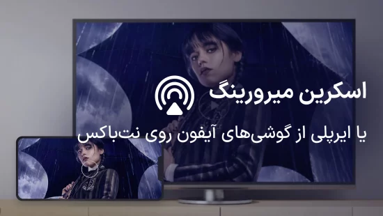 اسکرین میرورینگ روی آیفون و مک بوک
