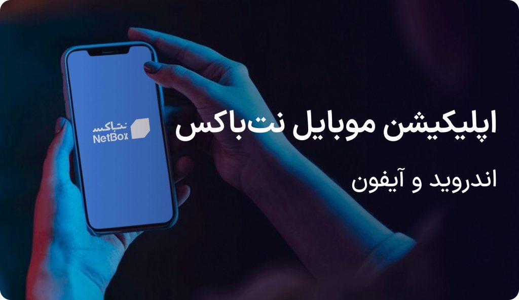 اپلیکیشن موبایل نت باکس
