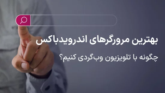 معرفی بهترین مرورگرهای اندروید باکس