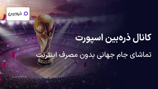 کانال ذره بین اسپورت