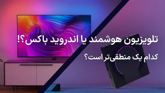 تلویزیون هوشمند یا اندروید باکس