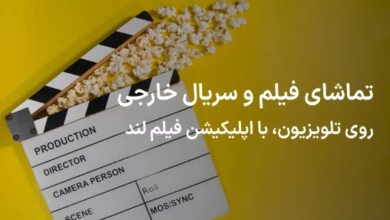 دیدن فیلم و سریال خارجی روی فیلم لند