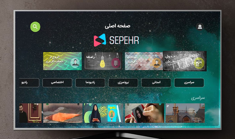 دانلود برنامه سپهر صدا و سیما برای اندروید