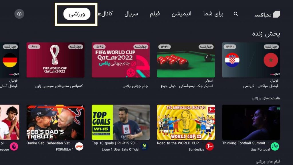 تماشای مسابقات ورزشی از نت باکس