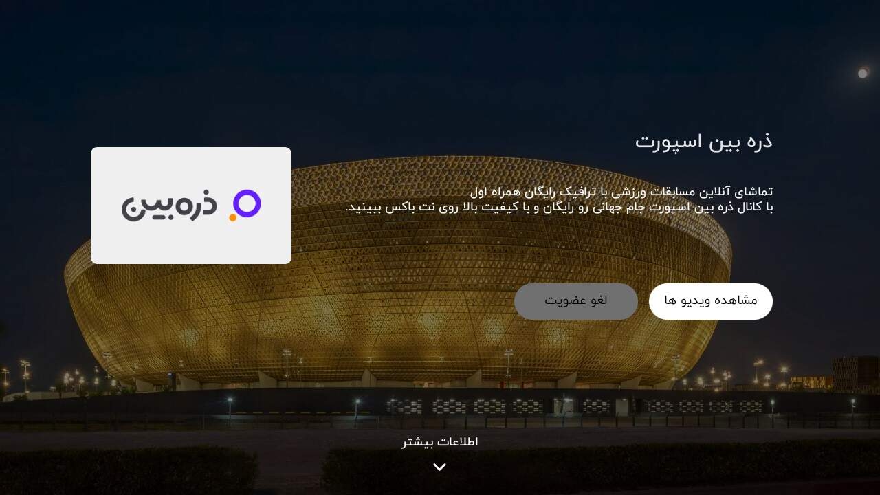 کانال ذره بین اسپورت