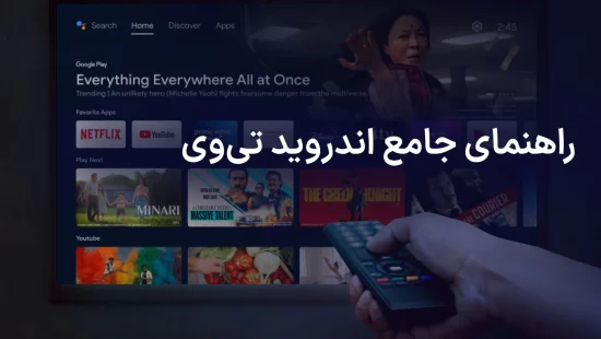 اندروید تی وی چیست