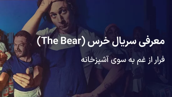 معرفی سریال خرس (The bear)