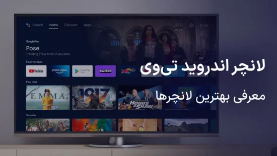 لانچر اندروید تی وی