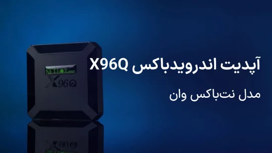 آپدیت اندروید باکس X96Q مدل نت‌باکس وان