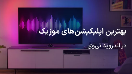 معرفی بهترین اپلیکیشن های موزیک در تلویزیون