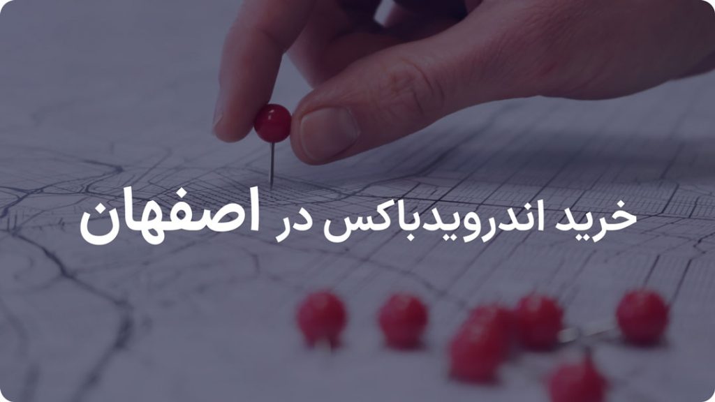 اندروید باکس اصفهان