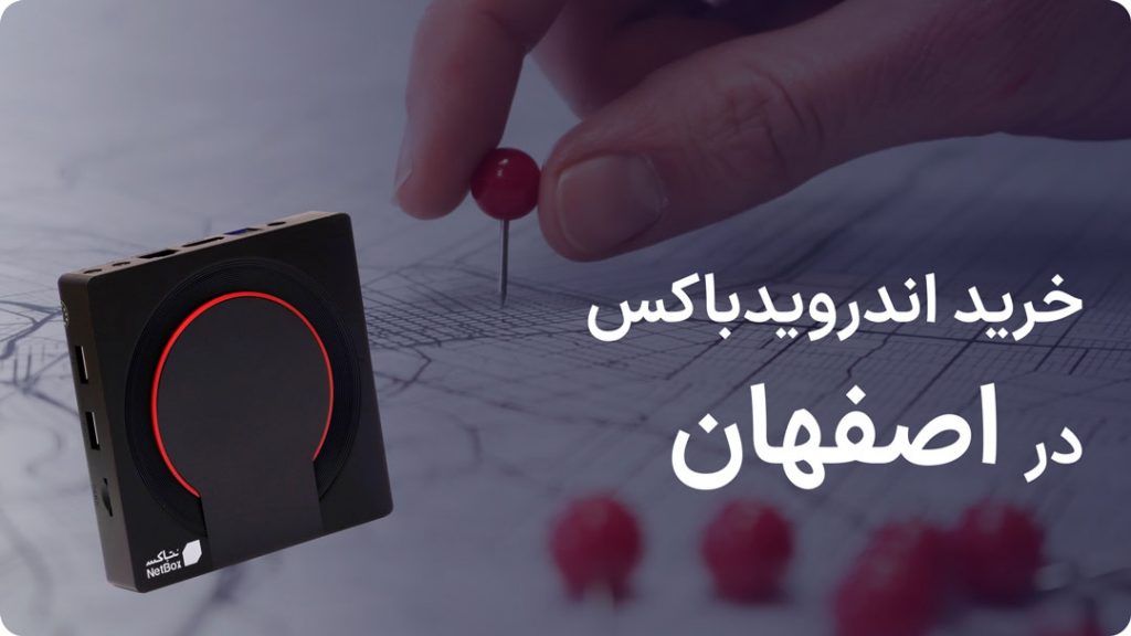 خرید اندروید باکس در اصفهان