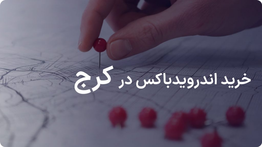 خرید اندروید باکس در البرز