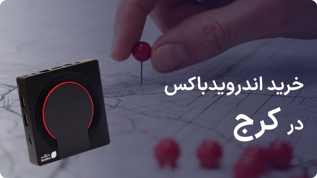 خرید اندروید باکس در کرج