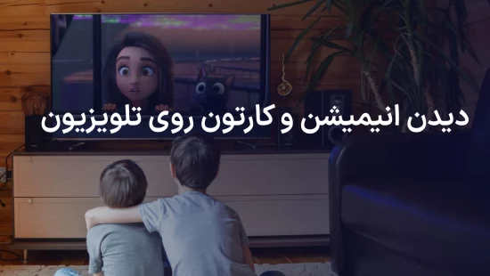 تماشای انیمیشن و کارتون روی تلویزیون