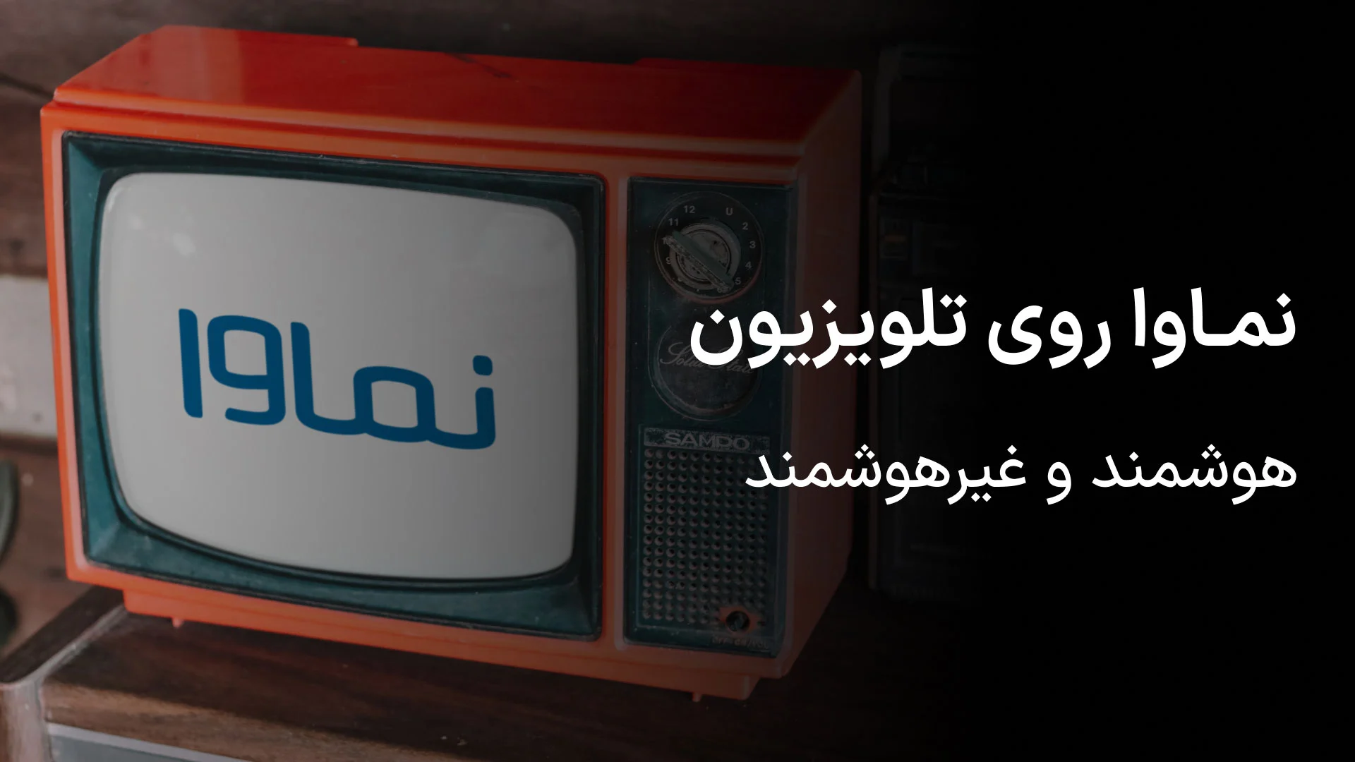 راهنمای نصب و تماشای نماوا روی هر تلویزیونی