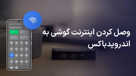 وصل کردن اینترنت گوشی به اندروید باکس