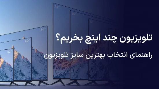 راهنمای انتخاب بهترین سایز تلویزیون
