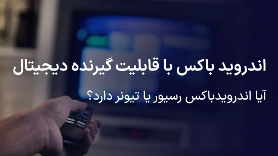 اندروید باکس با قابلیت گیرنده دیجیتال