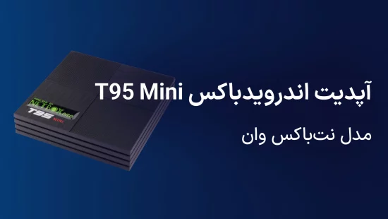 آپدیت اندروید باکس T95 Mini مدل نت باکس وان