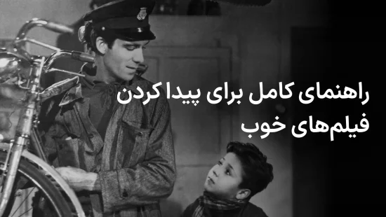 چگونه فیلم‌های عالی برای تماشا پیدا کنیم؟