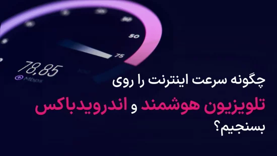 تست سرعت اینترنت تلویزیون ، اندروید تی وی و اندروید باکس