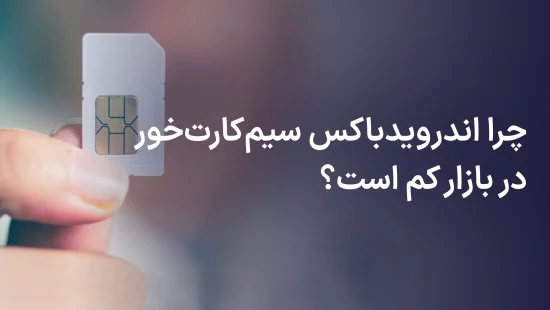 خرید اندروید باکس سیم کارت خور