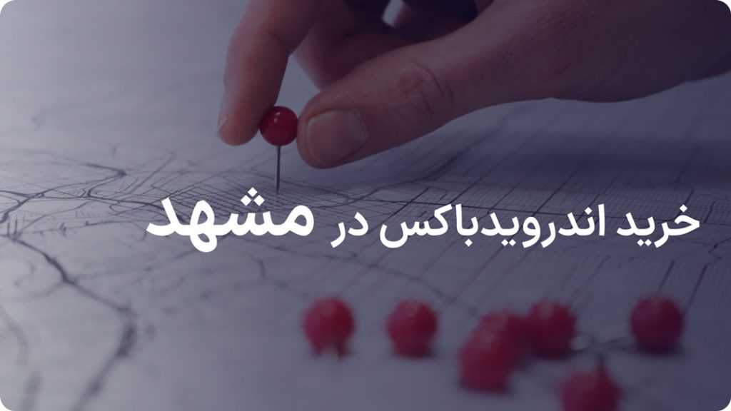 سفارش اندروید باکس در مشهد