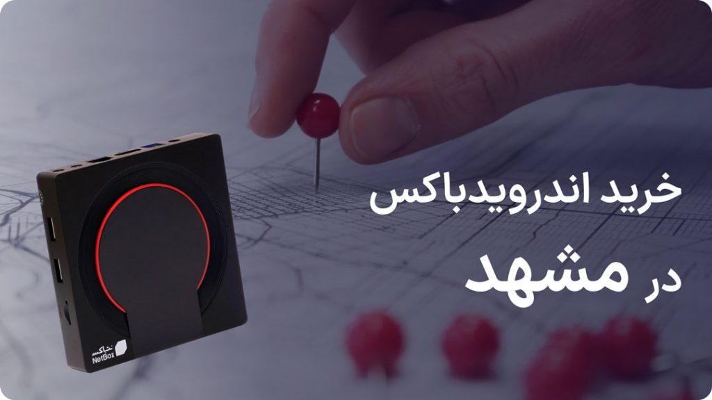 خرید اندروید باکس در مشهد
