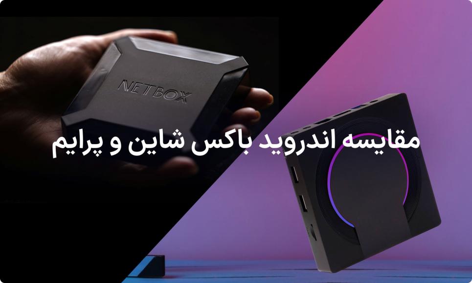 مقایسه اندروید باکس شاین و پرایم