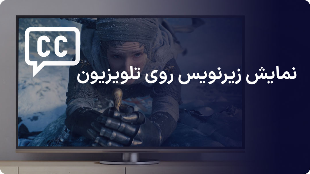 نمایش زیرنویس روی تلویزیون ها